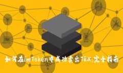 如何在imToken中成功卖出TRX：完全指南