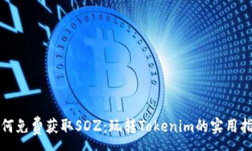 :
如何免费获取SDZ：玩转Tokenim的实用指南