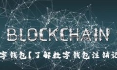 如何注销数字钱包？了解数字钱包注销