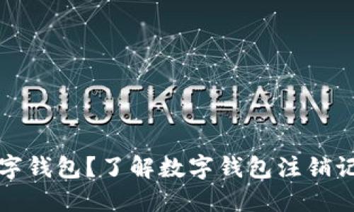 如何注销数字钱包？了解数字钱包注销记录的全过程