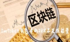如何解决ImToken钱包中的TRX不足或能量