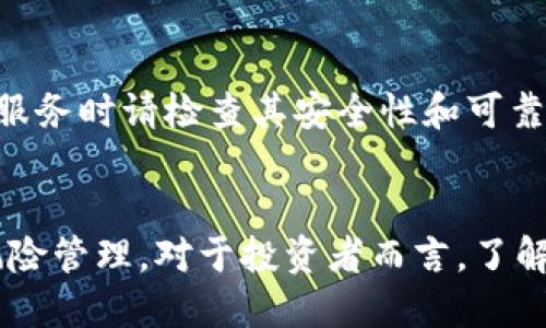 屎币（Shitcoin）是一个网络上用来形容一些没有实际价值或基础的加密货币的俚语。关于是否可以将屎币提到imToken，需要考虑以下几个方面：

### 1. imToken支持的币种
imToken是一个多链数字资产钱包，通常支持主流的加密货币和一些社区活跃的项目。而许多“屎币”可能并不在其支持的范围内。因此，首先需要确认所提到的屎币是否在imToken的支持列表中。

### 2. 提币操作
如果所提到的屎币在imToken支持的范围内，你需要确保你在提币时遵循正确的操作流程。这通常包括输入正确的接收地址、选择合适的网络以及确认费用等。

### 3. 风险评估
提到屎币涉及的风险需要特别注意。许多屎币往往缺乏项目支撑，价格波动极大，可能在短时间内损失大量资金。在决定提币前，建议评估项目的真实性及未来潜力。

### 4. 其他平台替代方案
如果imToken不支持某种屎币，你可以考虑其他去中心化钱包或交易所，获取所需服务时请检查其安全性和可靠性。

### 结论
总之，提到屎币到imToken的可能性取决于多个因素，包括支持币种、操作流程和风险管理。对于投资者而言，了解每个项目的基本面以及市场状况是至关重要的。