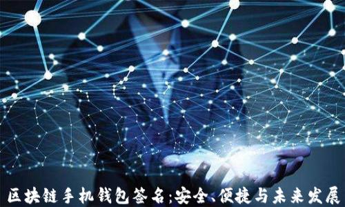 
区块链手机钱包签名：安全、便捷与未来发展
