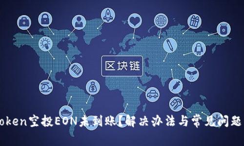 imToken空投EON未到账？解决办法与常见问题解析