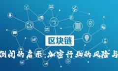 Tokenim倒闭的启示：加密行业的风险与
