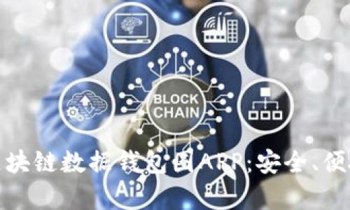 全方位解析区块链数据钱包圈APP：安全、便捷与未来趋势