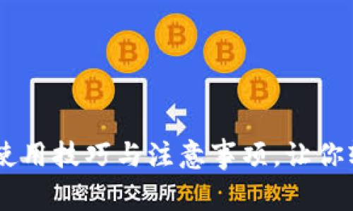 : 掌握Im钱包的使用技巧与注意事项,让你轻松管理数字资产