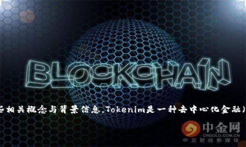 在讨论“tokenim转币一直正在打包的意思”之前，我们需要了解一些相关概念与背景信息。Tokenim是一种去中心化金融（DeFi）平台，用户可以在该平台上进行数字资产的转移、交易和管理。

### Tokenim转币打包延迟的原因与解决方法