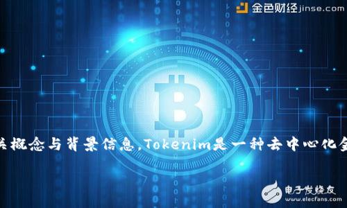 在讨论“tokenim转币一直正在打包的意思”之前，我们需要了解一些相关概念与背景信息。Tokenim是一种去中心化金融（DeFi）平台，用户可以在该平台上进行数字资产的转移、交易和管理。

### Tokenim转币打包延迟的原因与解决方法