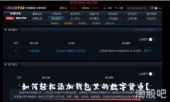 如何轻松添加钱包里的数字货币？