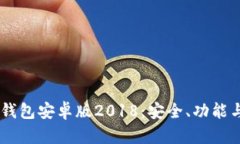  深度解析imToken钱包安卓版2018：安全、