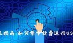 USDT免费提现指南：如何零手续费进行