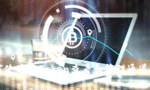 如何使用imToken查看和管理通道交易