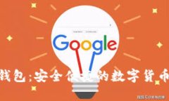 imToken钱包：安全便捷的数字货币管理