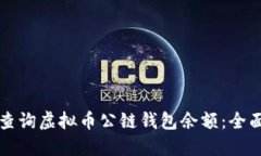 如何查询虚拟币公链钱包余额：全面指