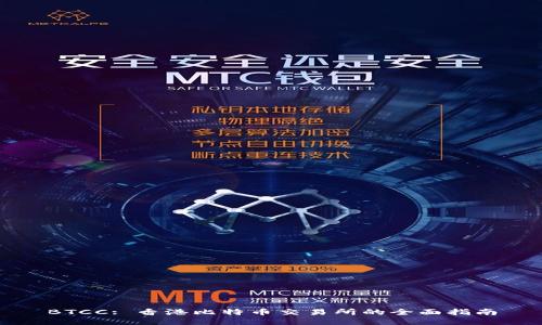 BTCC: 香港比特币交易所的全面指南