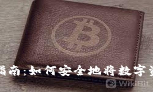 imToken代币换钱指南：如何安全地将数字资产转换为法定货币