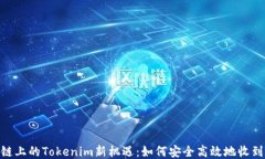 Tezos链上的Tokenim新机遇：如何安全高效
