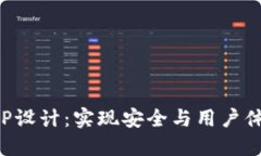 区块链钱包APP设计：实现安全与用户体