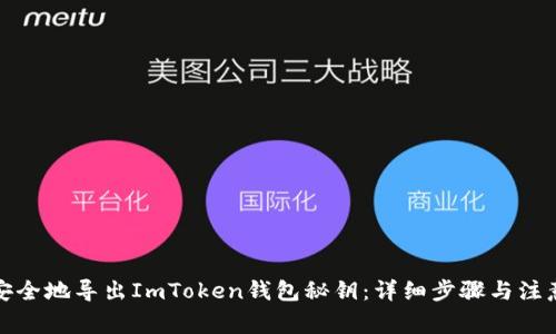 如何安全地导出ImToken钱包秘钥：详细步骤与注意事项