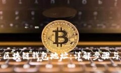 如何查看区块链钱包地址：详解步骤与