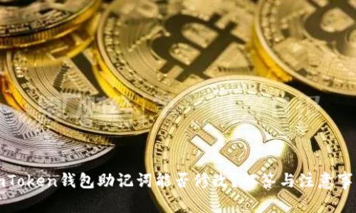 imToken钱包助记词能否修改？解答与注意事项