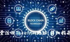 如何批量注册Tokenim地址：详细指南与