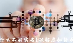 数字钱包为什么不能实名？破解虚拟货