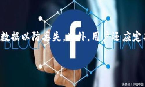 

: 如何在 TokenIm 上查找和交易新币？

TokenIm, 新币, 加密货币, 钱包/guanjianci

内容大纲

1. **引言**
   - 对 TokenIm 和新币的概述
   - 新币在加密货币市场中的重要性

2. **TokenIm 钱包的基本使用**
   - TokenIm 的功能介绍
   - 如何创建和管理钱包

3. **如何查找新币**
   - 在 TokenIm 上查看新币的方法
   - 常见的查找问题及解决方案

4. **如何交易新币**
   - 新币交易的基础知识
   - 如何在 TokenIm 上进行交易

5. **TokenIm 的优势与劣势**
   - 使用 TokenIm 的优点
   - 可能遇到的缺点与解决办法

6. **未来的趋势与发展**
   - 新币交易的未来趋势
   - TokenIm 可能的升级与变化

7. **总结**

内容主体

### 1. 引言

随着加密货币市场的发展，新币的出现层出不穷。越来越多的投资者开始关注这些新币，期望能在市场中获得更高的收益。TokenIm 作为一个安全且功能丰富的加密货币钱包，吸引了大量用户。然而，许多用户在使用 TokenIm 的过程中，常常发现难以查看和交易新币。本文将深入探讨如何在 TokenIm 上查找和交易新币的话题。

### 2. TokenIm 钱包的基本使用

TokenIm 是一款多功能的加密货币钱包，不仅支持多种主流币种的存储，还能在链上进行交易。用户可以通过 TokenIm 访问去中心化应用（dApps），进行多种操作，包括购买和交易新币。

要使用 TokenIm，用户首先需要下载并安装应用程序，然后注册一个账户并创建一个钱包。用户需要妥善保存助记词，因为这是恢复钱包的重要依据。

### 3. 如何查找新币

在 TokenIm 上查找新币，用户可以通过几种方式来实现：

首先，用户可以直接在应用内的搜索功能中输入币种名称，查看是否能找到相关信息。如果找不到，可能是因为币种尚未上线；其次，用户可以访问 TokenIm 的官方社区，了解即将上市的币种信息。另外，一些第三方网站也会发布新币的公告，用户可以借助这些资源来获取信息。

在查找新币的过程中，用户可能会遇到以下问题：
1. 新币未在 TokenIm 上架：用户可以关注官方公告，了解何时会新增币种。
2. 查找功能不准确：确认拼写是否正确，或尝试使用不同的关键词进行搜索。

### 4. 如何交易新币

交易新币首先要确保所选的币种支持交易。如果新币已经上架，用户只需在 TokenIm 中找到相应的市场进行交易。如果没有支持的市场，则可能需要寻找其他平台进行交易。

交易时，用户需要注意以下事项：
1. 确认交易对是否支持新币。
2. 了解手续费的计算方式及其影响。
3. 交易前的市场分析与判断。

### 5. TokenIm 的优势与劣势

使用 TokenIm 的优势包括其操作界面友好、安全性高且支持多种币种。然而，也有一些劣势，如可能未能及时上架新币，或者某些功能的回馈较慢。在使用过程中，用户需要根据自身需求选择使用 TokenIm 或其他钱包。

### 6. 未来的趋势与发展

新币交易的未来充满了不确定性，但也有许多机会。随着行业的不断发展，TokenIm 也可能会推出更多新功能，以进一步提升用户体验。这些功能包括更快的交易速度、更多币种支持以及更好的用户界面。

### 7. 总结

总而言之，TokenIm 是一个极具潜力的加密货币钱包，对于希望交易新币的用户来说，了解如何查找和交易新币至关重要。通过掌握这些技巧，用户可以在加密货币市场中更有效地进行投资。

相关问题及详细介绍

### 1. 什么是 TokenIm？

TokenIm 是一款多功能的加密货币钱包，允许用户安全地存储和管理不同的加密货币。它支持多种链上的操作，用户可以直接在钱包内进行交易和访问去中心化应用。TokenIm 不仅提供了方便的交易界面，还注重用户的安全，提供多种保护措施，如助记词加密、私钥管理等。

### 2. 新币的定义是什么？

新币是指近期推出的加密货币，这些货币在市场上尚未得到广泛的认可或使用。它们通常基于不同的区块链技术，侧重于特定的用例或功能。投资新币具有一定的风险性，因为它们的市场表现通常较不稳定，但也可能带来高回报。

### 3. 如何检测新币的合规性？

新币的合规性通常可以通过查看其项目白皮书、团队背景和市场反响等来判断。一个合规的新币项目应该拥有清晰的商业模式、合法的注册信息以及透明的团队信息。此外，用户也应关注该币是否遭到交易所的上架审核，以增加其合规性可信度。

### 4. 在 TokenIm 上交易新币的风险有哪些？

在 TokenIm 上交易新币时，主要存在以下风险：
1. 市场波动：新币的价格可能会大幅波动，投资者需要做好心理准备。
2. 流动性不足：一些新币的市场需求量低，可能导致无法快速卖出。
3. 安全性风险：投资者需要确保所选钱包的安全设定，以防止损失或被黑客攻击。

### 5. 如何安全地存储新币？

安全存储新币的方式包括将其存放在硬件钱包中或使用安全措施严格的钱包。在存储新币时，用户应确保其私钥和助记词不被泄露，并定期备份钱包数据以防丢失。此外，用户还应定期监测其钱包的活动，以防受到未授权的访问。

### 6. TokenIm 未来将如何发展？

TokenIm 的未来发展有可能朝向更好的用户体验、更多币种支持以及更快速的交易执行等方向。随着去中心化金融（DeFi）的兴起，TokenIm 提供更便捷的 dApps 访问功能，同时可能会不断引入新币以适应市场需求。