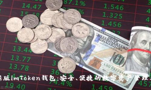 最新版imToken钱包：安全、便捷的数字资产管理工具