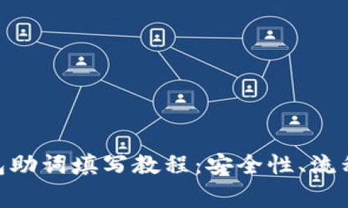 imToken钱包助词填写教程:安全性、流程与注意事项