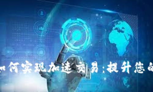 imToken如何实现加速交易:提升您的交易效率