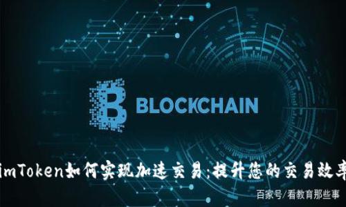 imToken如何实现加速交易:提升您的交易效率