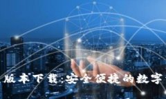 ImToken历史版本下载：安全便捷的数字