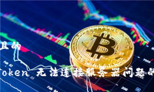 思考一个且的

解决 ImToken 无法连接服务器问题的终极指南