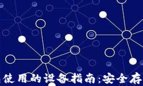 
加密货币冷钱包使用的设备指南：安全存储您的数字资产