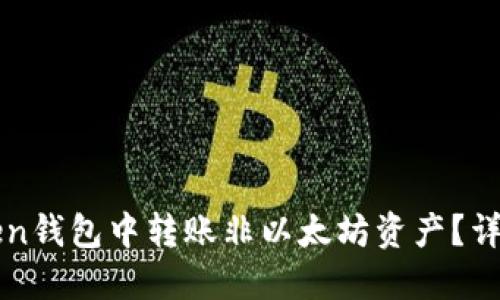 如何在imToken钱包中转账非以太坊资产？详细指南与技巧