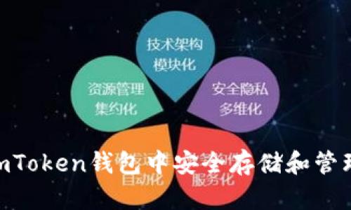 如何在imToken钱包中安全存储和管理LEDU币