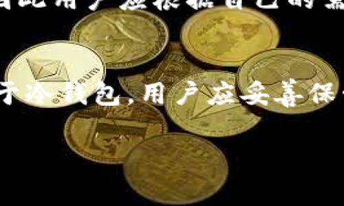   2023年国内加密币钱包的选择指南：安全性与便捷性并存 / 

 guanjianci 加密币钱包, 国内钱包选择, 安全性, 便捷性 /guanjianci 

### 内容主体大纲

1. **引言**
   - 加密货币的兴起与发展
   - 加密钱包的作用与重要性

2. **加密币钱包的分类**
   - 热钱包与冷钱包的区别
   - 线上钱包与线下钱包的特点

3. **选择加密币钱包时需要考虑的因素**
   - 安全性
   - 使用便捷性
   - 稳定性与社区支持

4. **2023年推荐的国内加密币钱包**
   - 钱包1：特点与优缺点
   - 钱包2：特点与优缺点
   - 钱包3：特点与优缺点

5. **如何使用加密币钱包**
   - 注册与设置流程
   - 存取款方法
   - 安全操作提示

6. **常见问题解答**
   - 什么是加密币钱包？
   - 加密币钱包安全吗？
   - 如何选择适合自己的钱包？
   - 国内加密币钱包的法律和政策支持吗？
   - 冷钱包和热钱包哪个更安全？
   - 怎么处理钱包丢失或密码遗忘？

### 内容

#### 引言
加密货币作为一种新时代的数字资产，近年来受到了越来越多投资者和用户的关注。加密钱包作为存储、管理和交易加密货币的工具，其选择和使用显得尤为重要。本文将探讨2023年国内加密币钱包的选择，为用户提供全面的信息和指南。

#### 加密币钱包的分类
加密钱包主要分为热钱包和冷钱包。热钱包是指与互联网连接的钱包，通常用于日常交易，使用便捷；而冷钱包则是指完全离线存储的方式，更加安全，但使用不便。在选择加密钱包时，用户应根据自己的需求来决定。

另外，加密钱包还可以分为线上钱包和线下钱包。线上钱包常常由第三方平台提供服务，用户只需注册账户即可。而线下钱包一般为用户自己掌握的硬件设备，安全性较高，但需要用户自行管理。

#### 选择加密币钱包时需要考虑的因素
在选择加密币钱包时，安全性是首要考虑因素。用户应选择经过认证，具有良好口碑的品牌。此外，钱包的使用便捷性也很重要，特别是对于新手用户来说。

稳定性与社区支持亦不可忽视，选择一款有活跃开发团队和用户社区支持的钱包，可以在遇到问题时得到及时帮助。

#### 2023年推荐的国内加密币钱包
在2023年，有几个加密币钱包推荐给大家。首先是“钱包1”，它无论是安全性还是使用体验都非常出色，用户反馈良好。接下来是“钱包2”，其便捷性受到不少用户青睐，但在安全性上稍显不足。最后是“钱包3”，虽然使用门槛较高，但提供了顶级的安全保护。

#### 如何使用加密币钱包
使用加密币钱包的步骤通常包括注册、设置、存取款等。用户首先在官方网站上注册账户，然后进行身份验证和设置安全设置。存取款方法一般比较简单，但用户仍需按照提示操作，以避免错误。此外，安全操作提示，比如定期更改密码、启用双重认证等，也是要注意的。

#### 常见问题解答
##### 什么是加密币钱包？
加密币钱包是一种软件或硬件工具，用于存储、管理和交易加密货币。它并不是真正存储加密货币，而是管理用户对加密货币的私钥。通过私钥，用户可以发送或接收加密货币。

##### 加密币钱包安全吗？
加密币钱包的安全性取决于多个因素，包括钱包的类型、用户的操作习惯以及平台的安全措施。冷钱包一般比热钱包更安全，因为它们不连接互联网，但也更不方便使用。因此，在选择时，用户应权衡安全性与使用便捷性。

##### 如何选择适合自己的钱包？
选择适合自己的钱包时，用户需要根据自己的实际需求来决定。如果你是日常交易用户，那么热钱包会更加便捷；如果你希望进行长期投资，那么冷钱包可能是更好的选择。在安全性、便捷性、费用等方面都应该考虑清楚。

##### 国内加密币钱包的法律和政策支持吗？
国内对加密货币的监管政策不一，虽然一些交易所受到限制，但仍有不少钱包提供服务。用户在选择钱包时，最好了解相关法律和政策，确保使用的平台不违反当地规定。

##### 冷钱包和热钱包哪个更安全？
总的来说，冷钱包的安全性更高，因为它们不连接互联网，避免了在线攻击的风险。然而，热钱包在日常交易中更为便捷，因此用户应根据自己的需求做出合理选择。

##### 怎么处理钱包丢失或密码遗忘？
如果钱包丢失或密码遗忘，用户应尽快寻求支持。许多钱包提供恢复种子短语等方式，用户可依据这些信息进行找回。对于冷钱包，用户应妥善保管私钥和种子短语，防止因遗失造成资金损失。

以上是关于“国内加密币钱包选择”的主题大纲与相关内容，后续可以根据需要进行详细扩展。