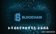 如何有效管理数字钱包：全面指南