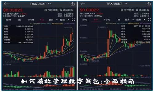 如何有效管理数字钱包：全面指南