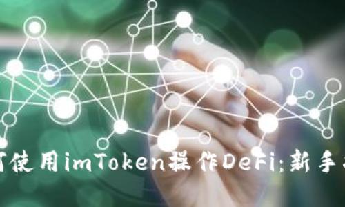 如何使用imToken操作DeFi：新手指南