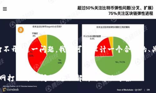 针对“imtoken官网打不开”这一问题，我们可以设计一个合适的、关键词、以及内容大纲。

### 
如何解决imToken官网打不开的问题：全面解析与解决方案
