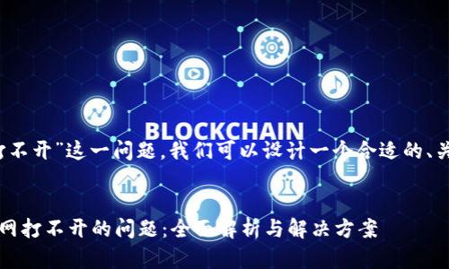 针对“imtoken官网打不开”这一问题，我们可以设计一个合适的、关键词、以及内容大纲。

### 
如何解决imToken官网打不开的问题：全面解析与解决方案