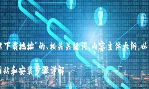 以下是关于“以太坊官方网站下载地址”的、相关关键词、内容主体大纲，以及六个相关问题的详细介绍。

以太坊下载指南：访问官方网站和安装步骤详解