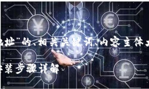 以下是关于“以太坊官方网站下载地址”的、相关关键词、内容主体大纲，以及六个相关问题的详细介绍。

以太坊下载指南：访问官方网站和安装步骤详解