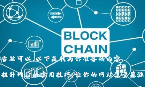 当然可以，以下是我为你准备的内容。

提升网站的实用技巧：让你的网站流量暴涨