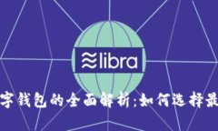 个人收款码与数字钱包的全面解析：如