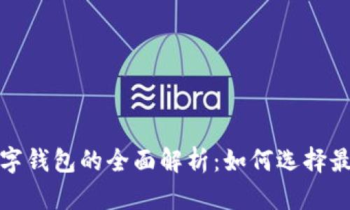 个人收款码与数字钱包的全面解析:如何选择最适合的支付工具