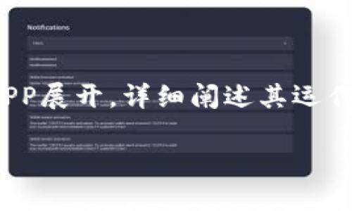 为了构建该内容，我将围绕数字货币DCEP的钱包APP展开，详细阐述其运作机制、优势、挑战等方面。以下是你所要求的格式： 

数字货币DCEP钱包APP：如何使用与未来展望